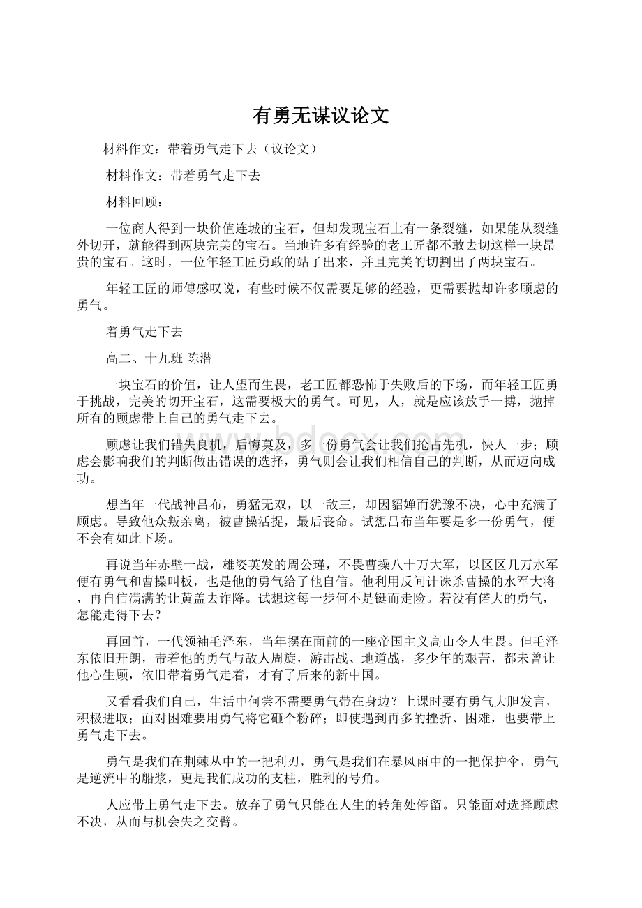 有勇无谋议论文Word文件下载.docx_第1页