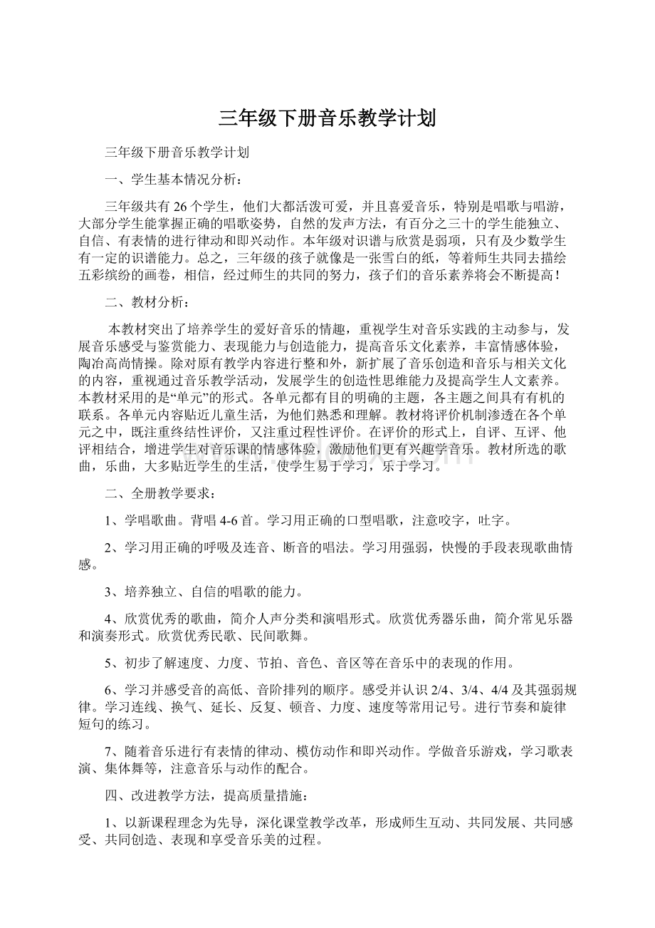 三年级下册音乐教学计划Word文档格式.docx