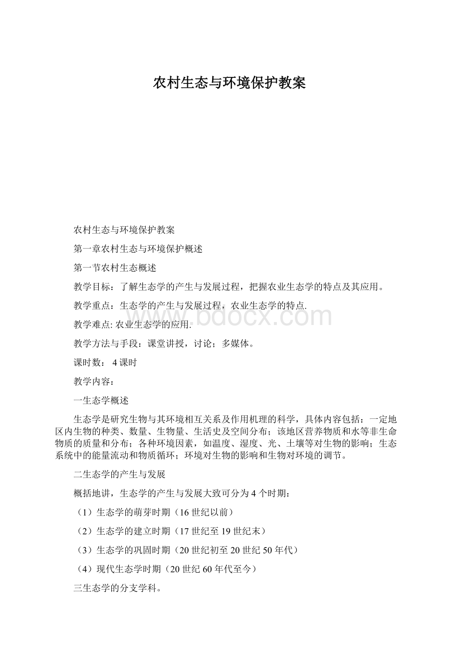 农村生态与环境保护教案.docx