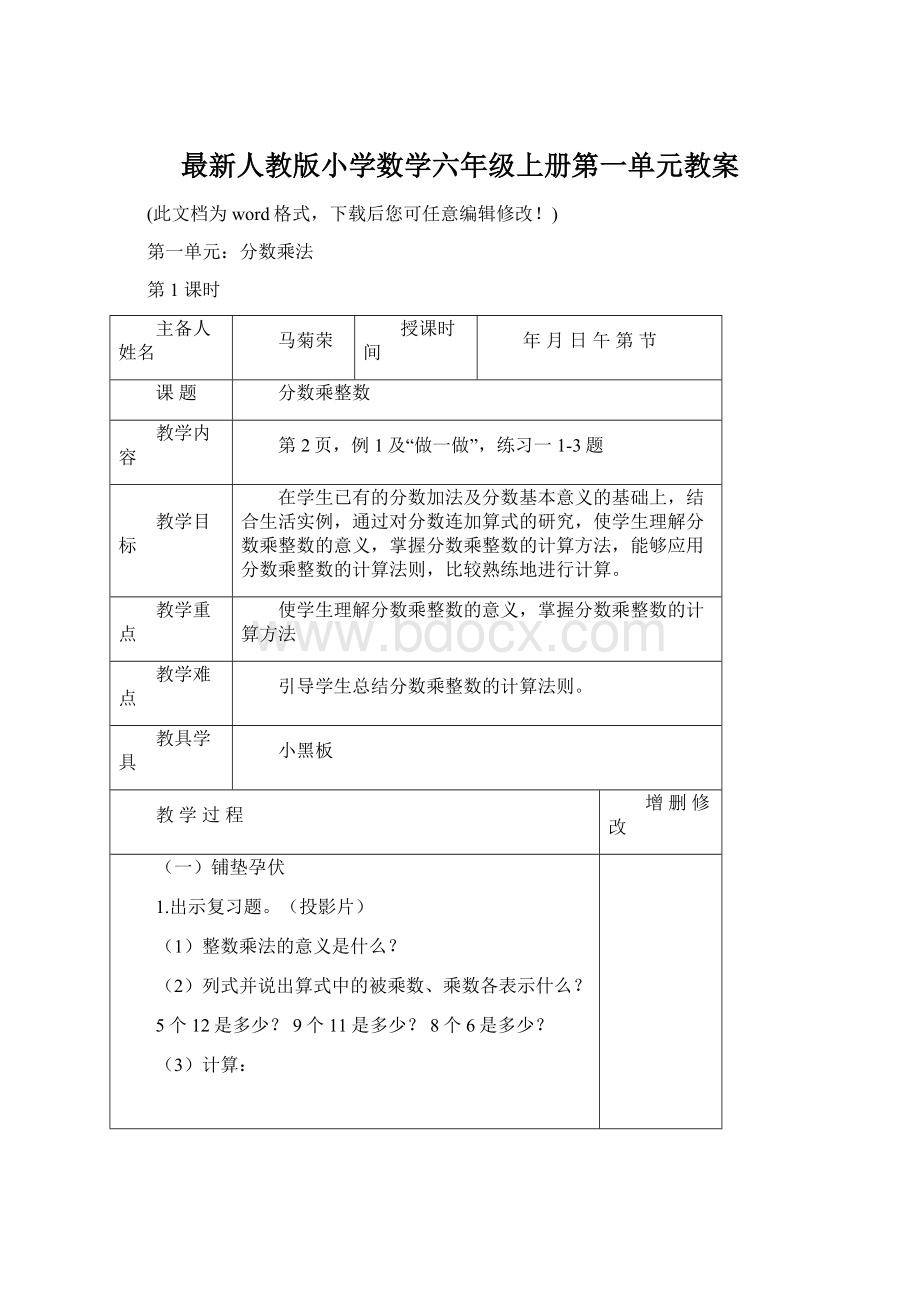 最新人教版小学数学六年级上册第一单元教案.docx