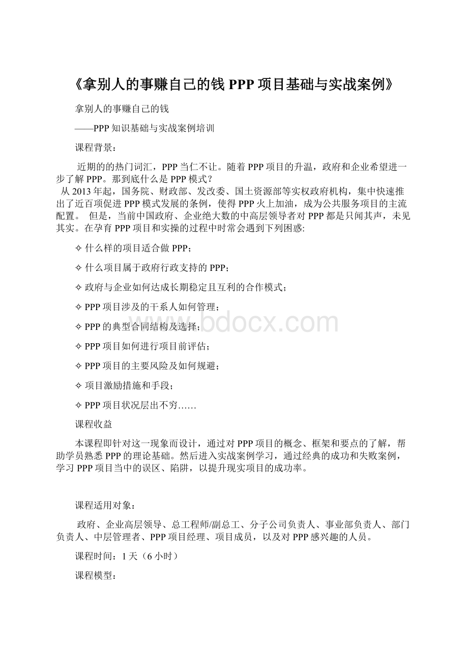 《拿别人的事赚自己的钱PPP项目基础与实战案例》Word文档下载推荐.docx