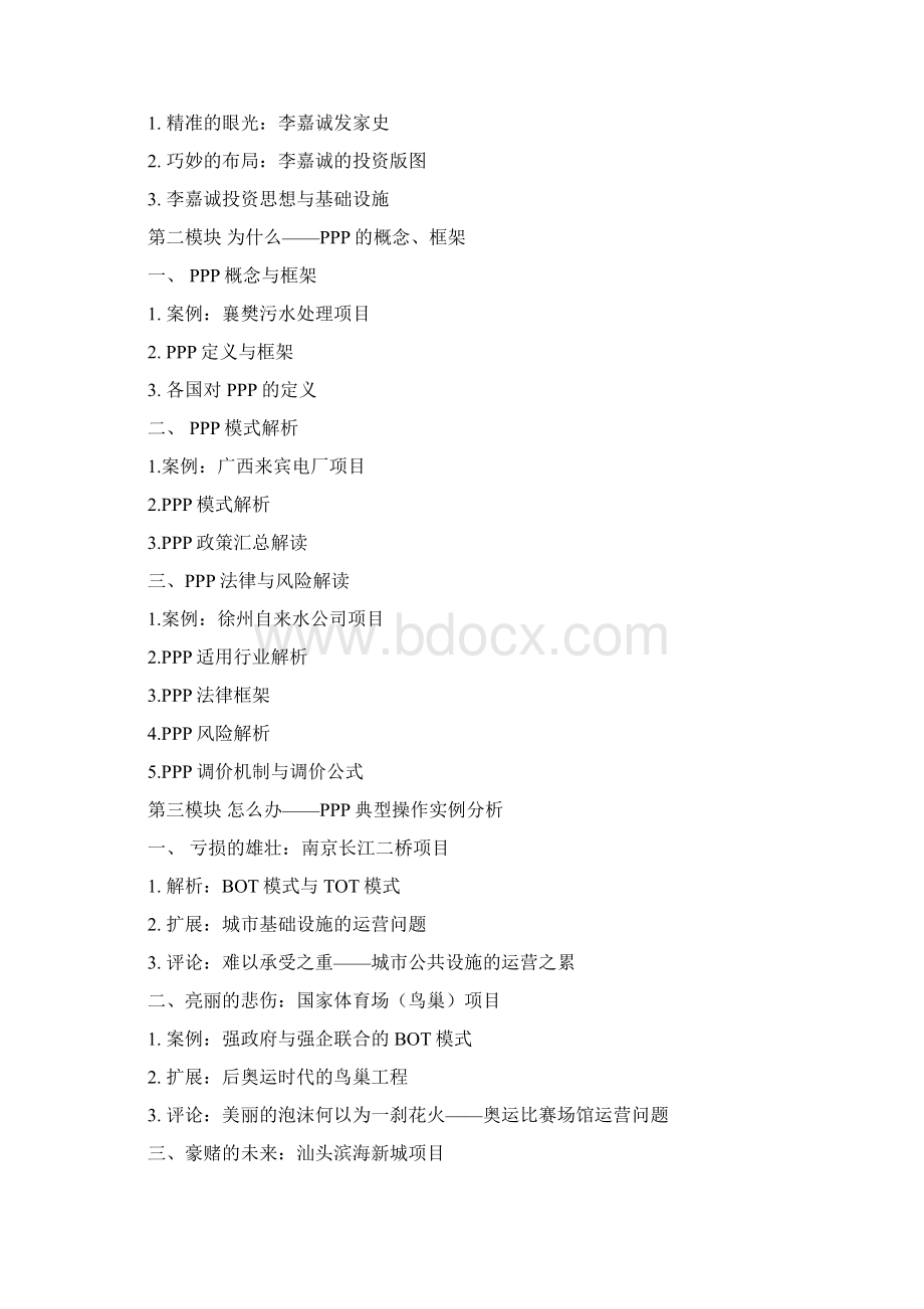 《拿别人的事赚自己的钱PPP项目基础与实战案例》.docx_第3页