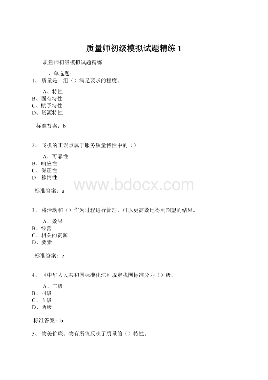 质量师初级模拟试题精练1.docx