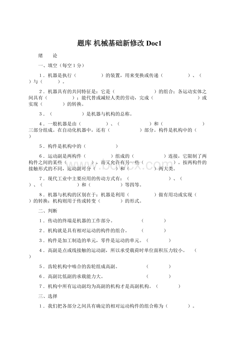 题库 机械基础新修改Doc1.docx