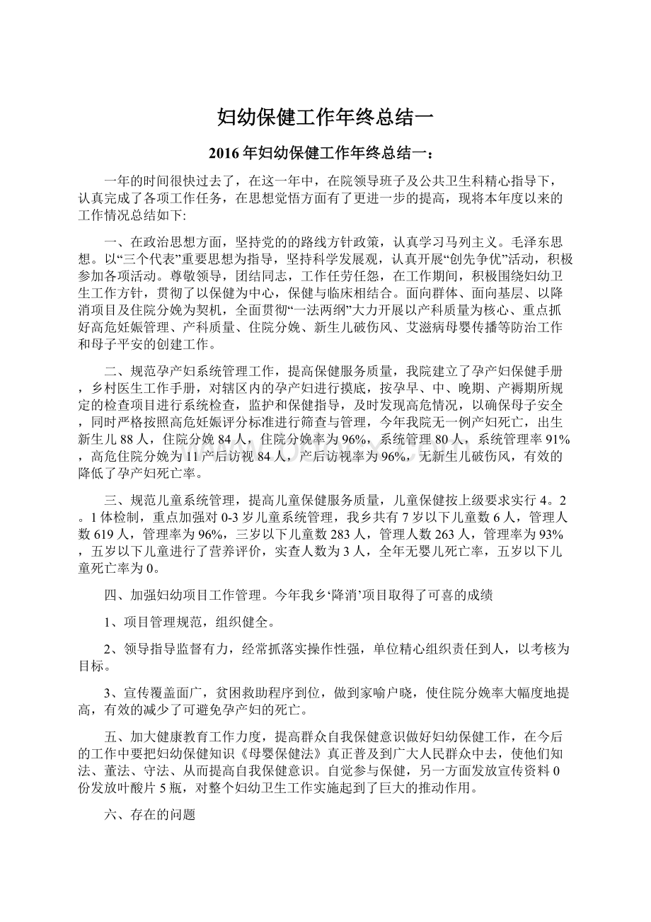 妇幼保健工作年终总结一Word文档格式.docx