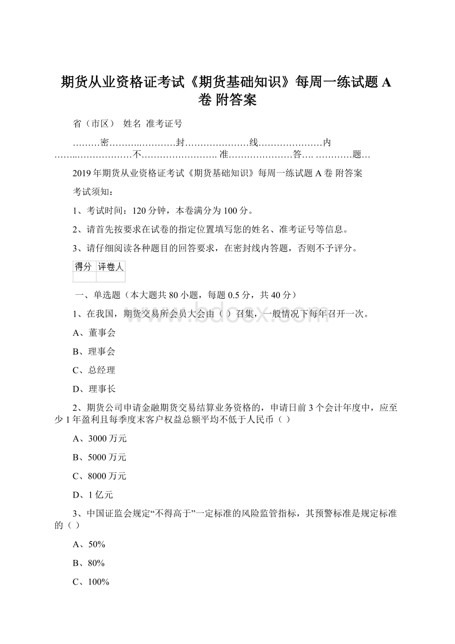 期货从业资格证考试《期货基础知识》每周一练试题A卷 附答案.docx_第1页