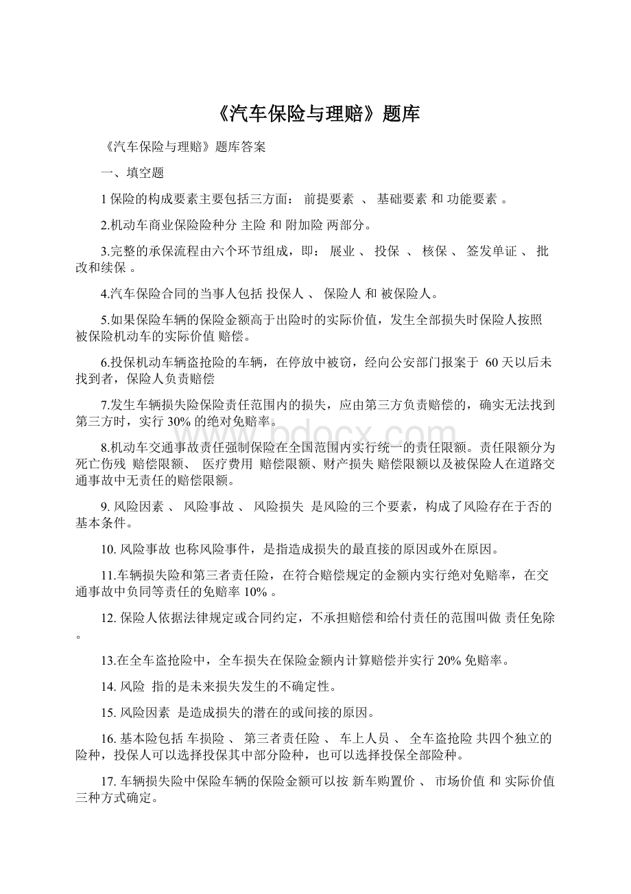 《汽车保险与理赔》题库Word文档下载推荐.docx