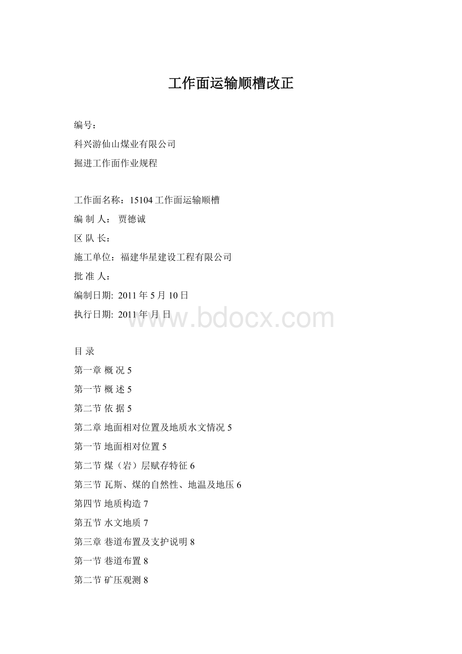 工作面运输顺槽改正.docx