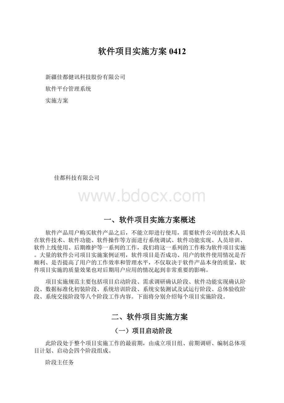 软件项目实施方案0412Word文件下载.docx