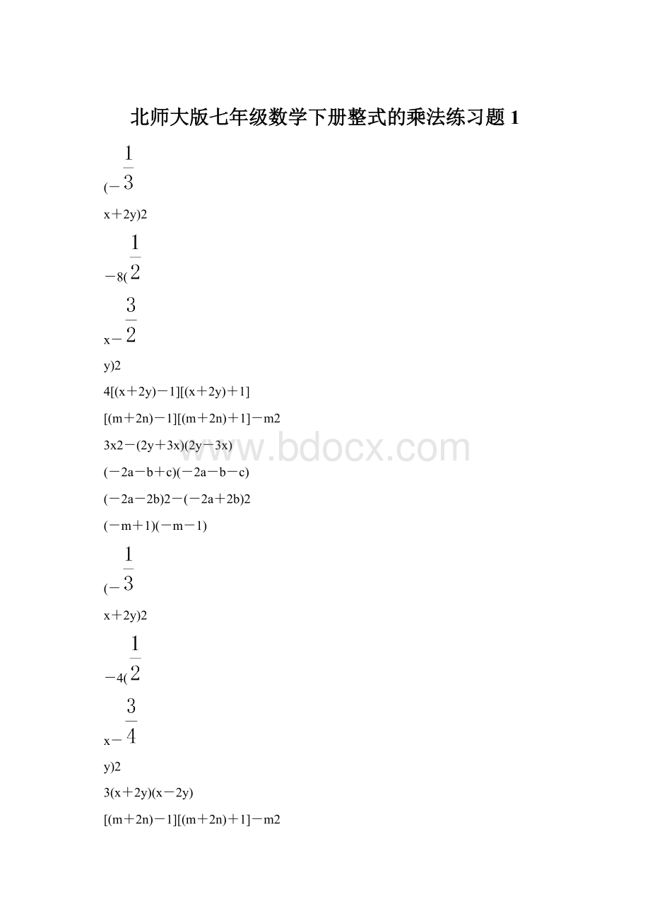北师大版七年级数学下册整式的乘法练习题 1.docx_第1页