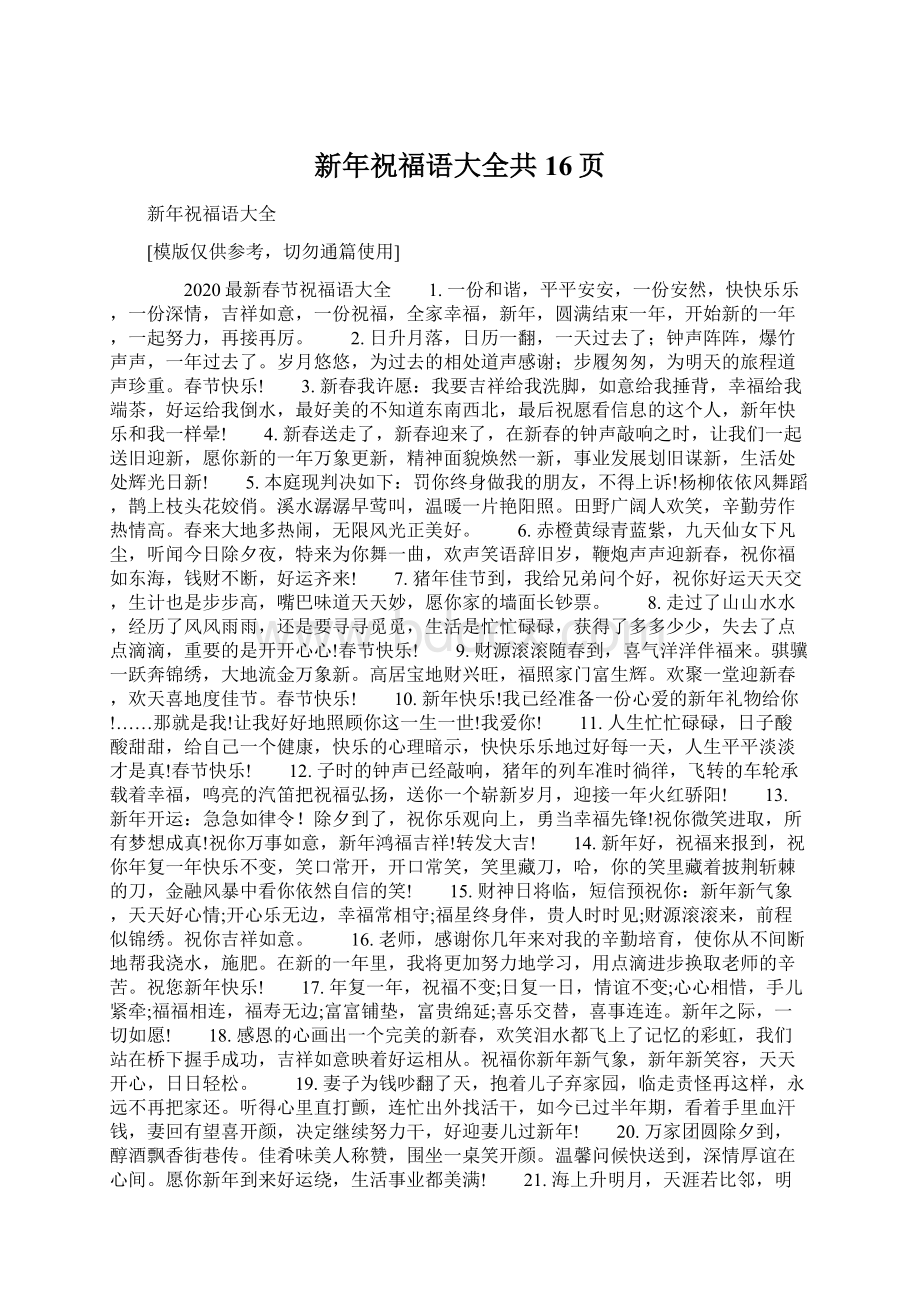 新年祝福语大全共16页Word格式文档下载.docx_第1页