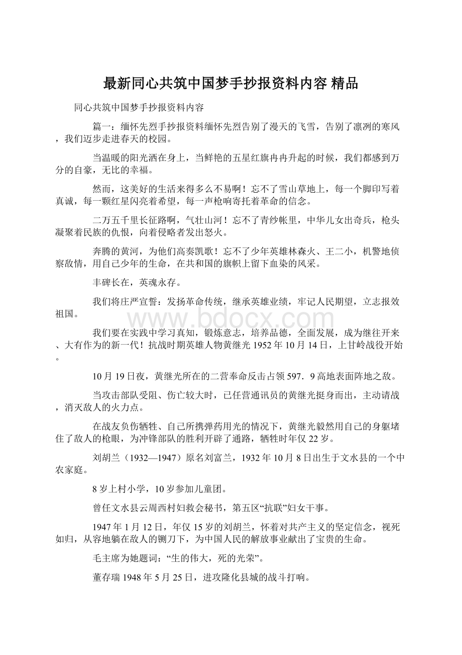 最新同心共筑中国梦手抄报资料内容 精品Word文件下载.docx