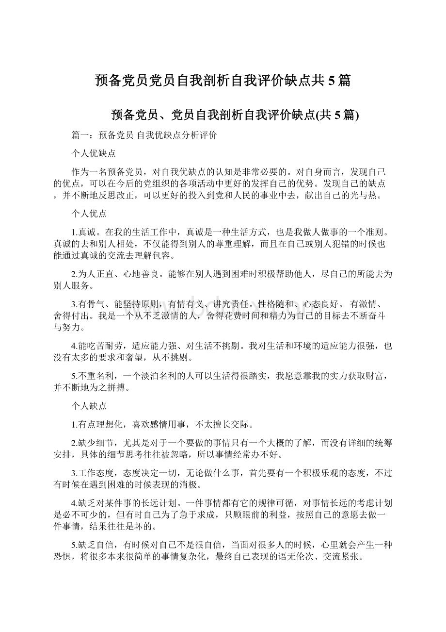 预备党员党员自我剖析自我评价缺点共5篇Word文档格式.docx_第1页