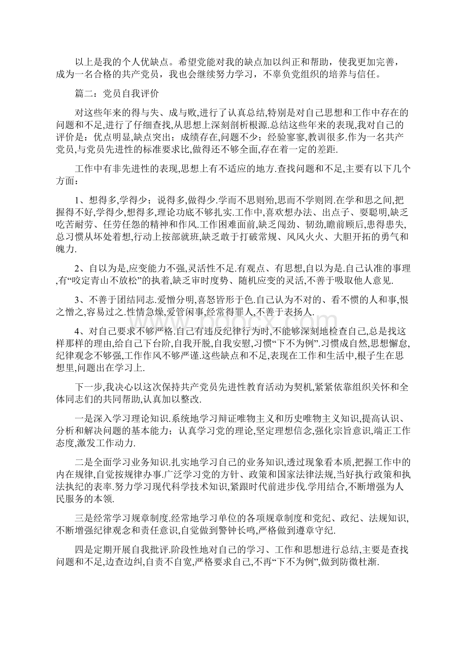 预备党员党员自我剖析自我评价缺点共5篇Word文档格式.docx_第2页