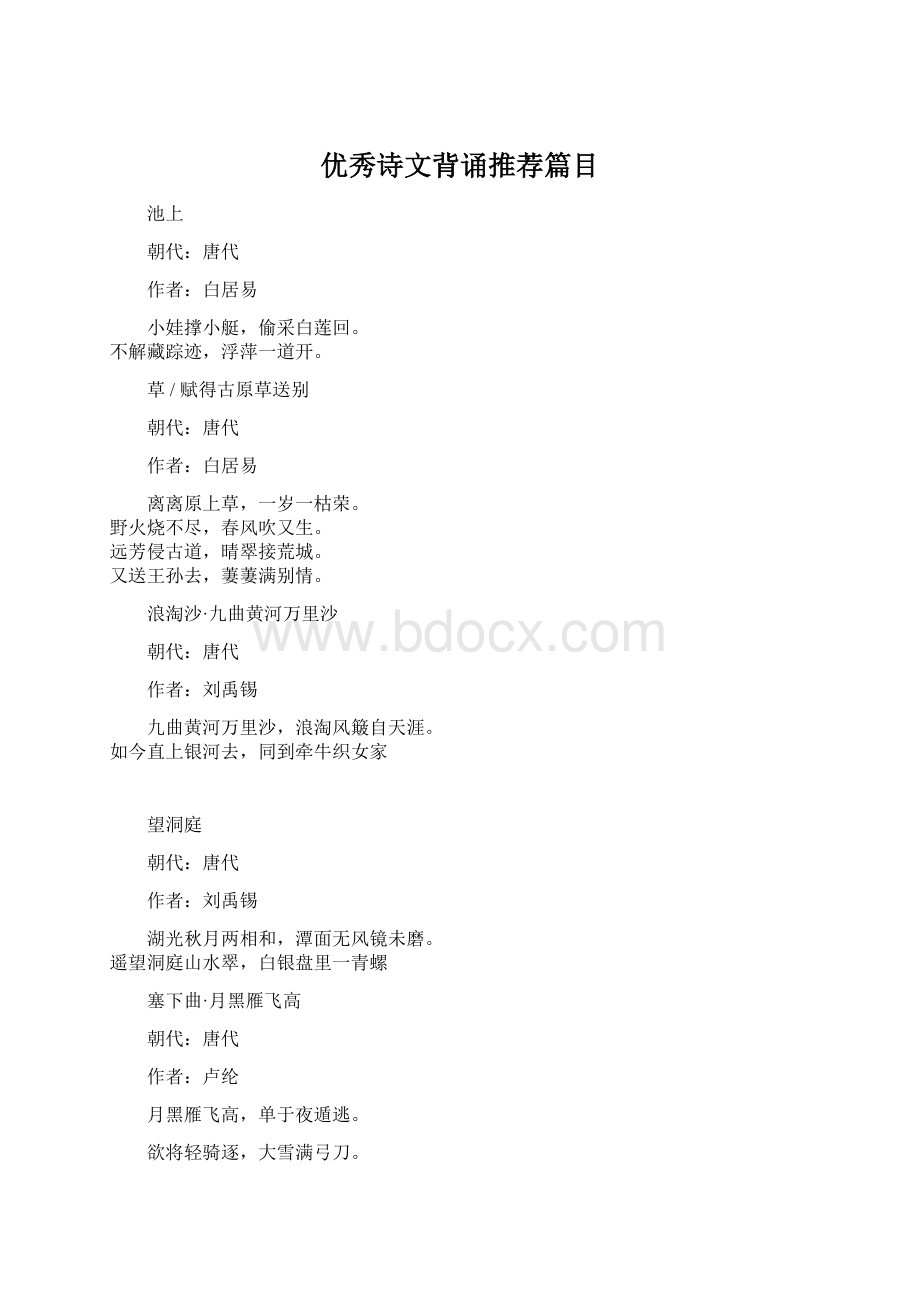 优秀诗文背诵推荐篇目Word格式.docx_第1页