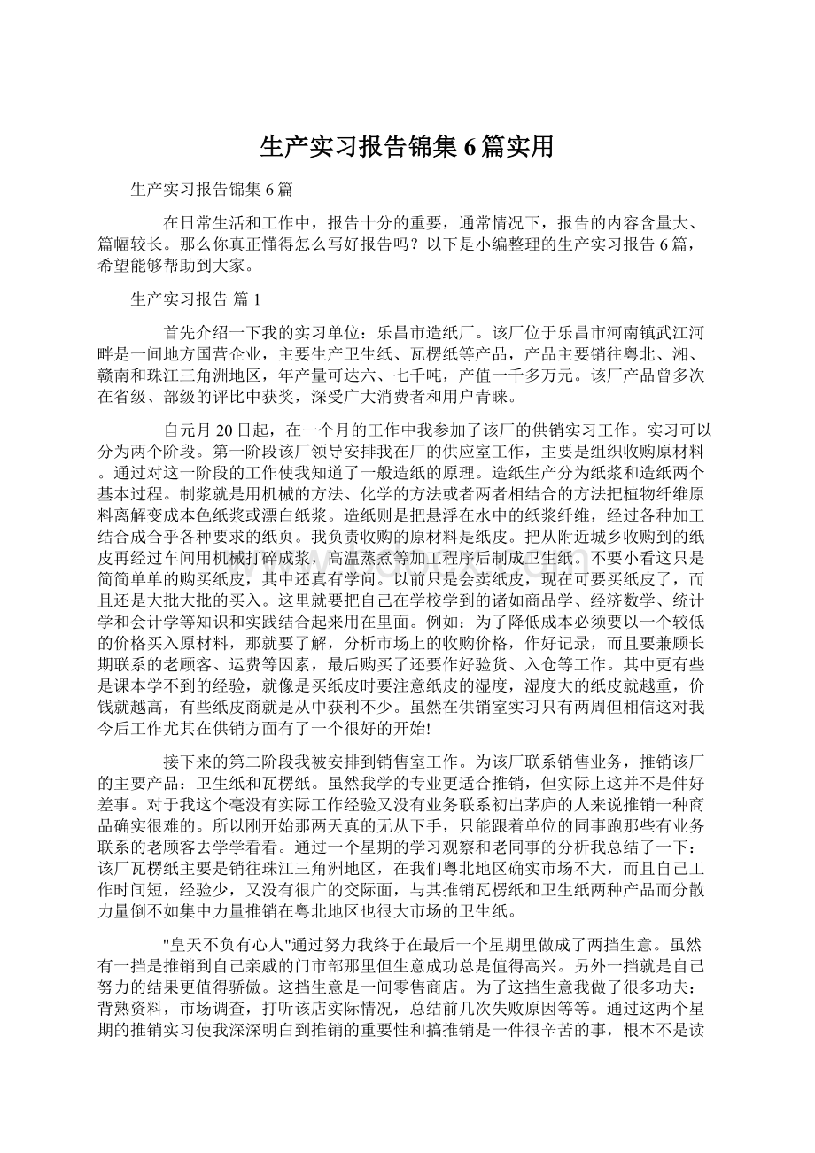 生产实习报告锦集6篇实用.docx_第1页