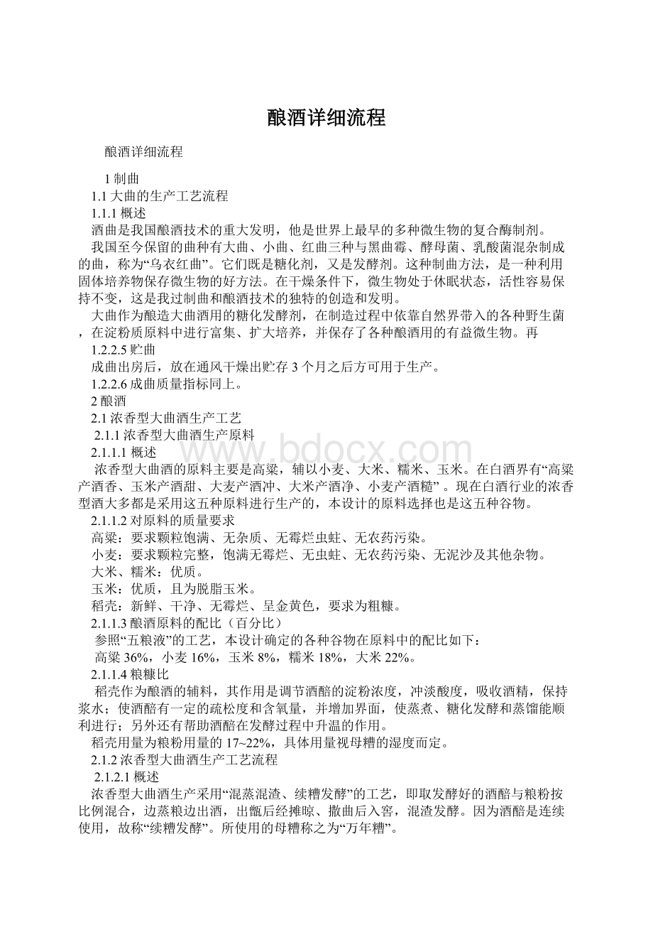 酿酒详细流程文档格式.docx_第1页