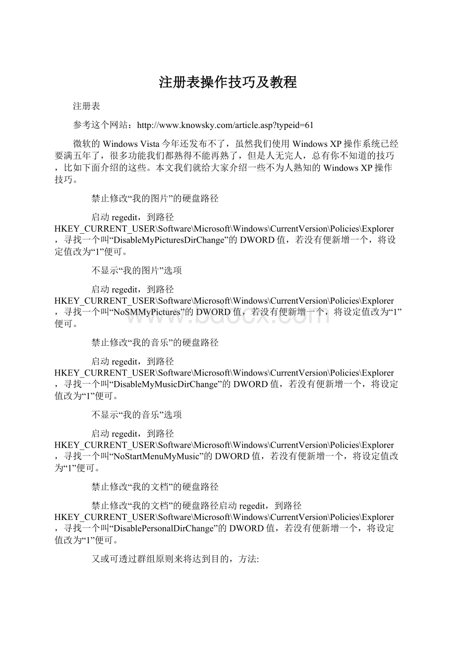 注册表操作技巧及教程Word格式文档下载.docx_第1页