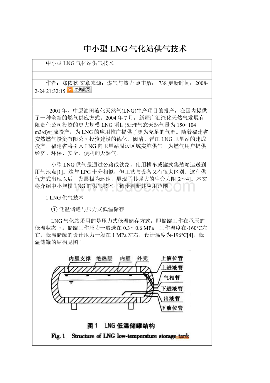 中小型LNG气化站供气技术Word格式文档下载.docx_第1页