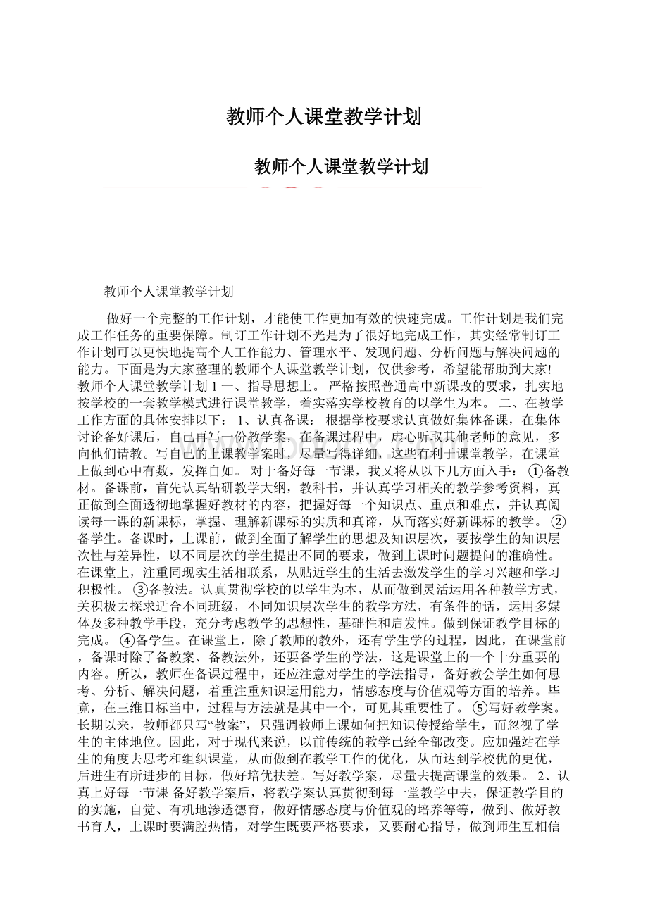 教师个人课堂教学计划Word文档下载推荐.docx