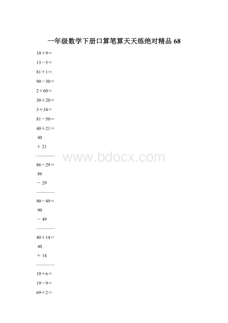 一年级数学下册口算笔算天天练绝对精品68.docx