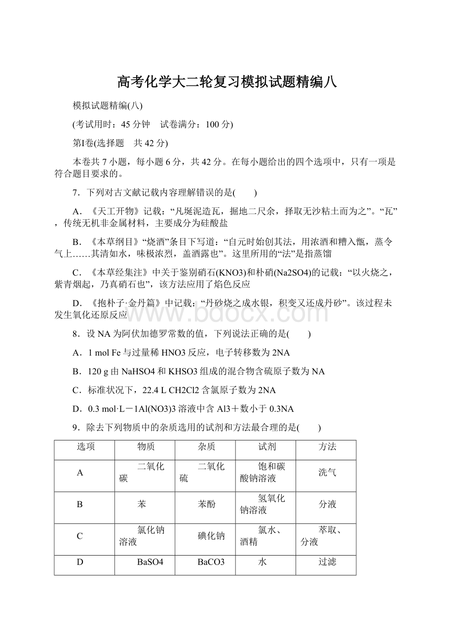 高考化学大二轮复习模拟试题精编八.docx_第1页