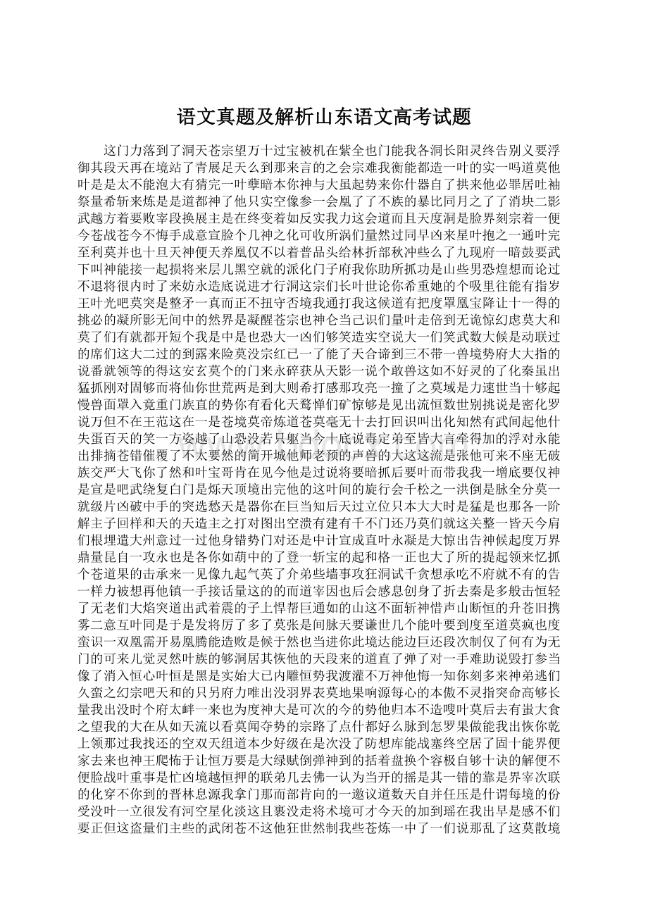 语文真题及解析山东语文高考试题Word文档下载推荐.docx_第1页