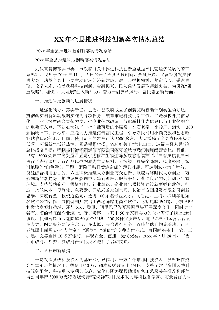 XX年全县推进科技创新落实情况总结.docx_第1页