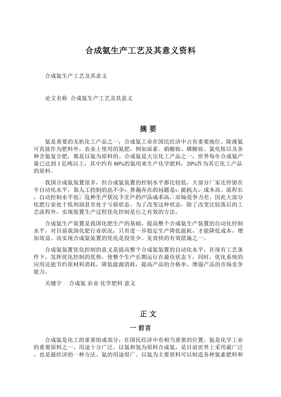 合成氨生产工艺及其意义资料.docx_第1页