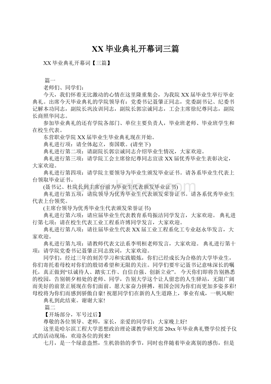 XX毕业典礼开幕词三篇Word文件下载.docx