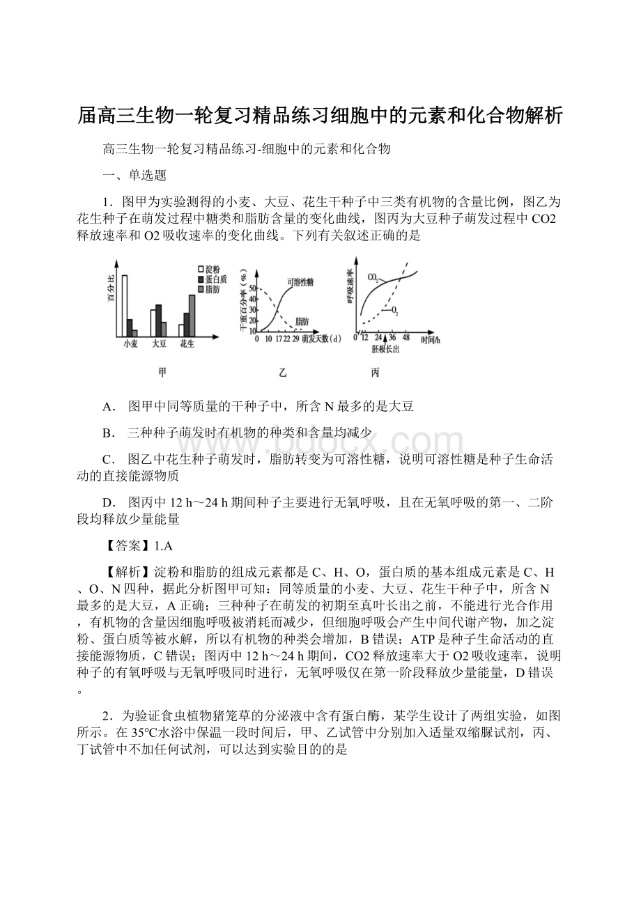 届高三生物一轮复习精品练习细胞中的元素和化合物解析.docx