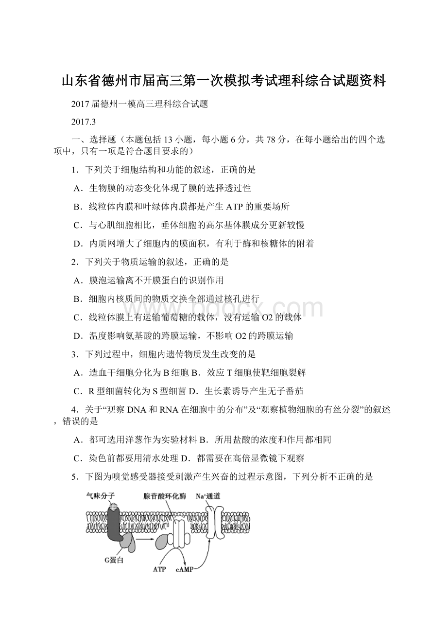 山东省德州市届高三第一次模拟考试理科综合试题资料.docx_第1页