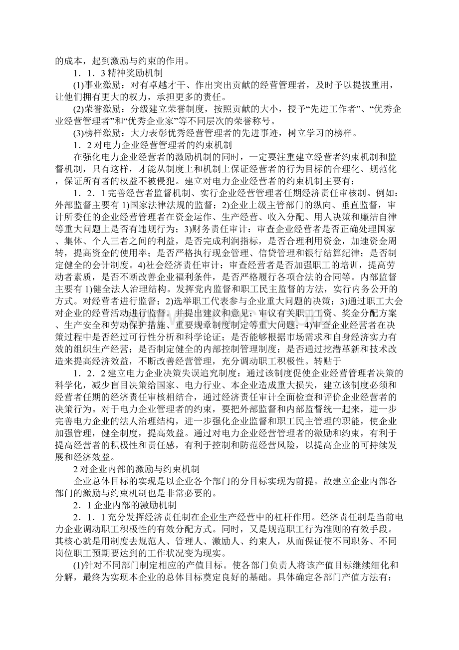 试析激励与约束机制在电力企业经营中的应用Word格式.docx_第2页