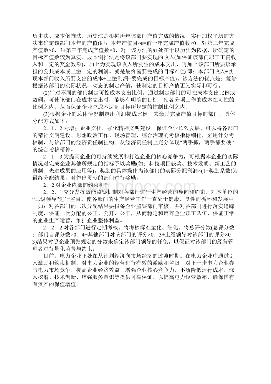 试析激励与约束机制在电力企业经营中的应用Word格式.docx_第3页