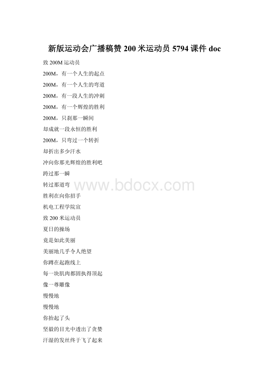 新版运动会广播稿赞200米运动员5794课件docWord文档格式.docx_第1页