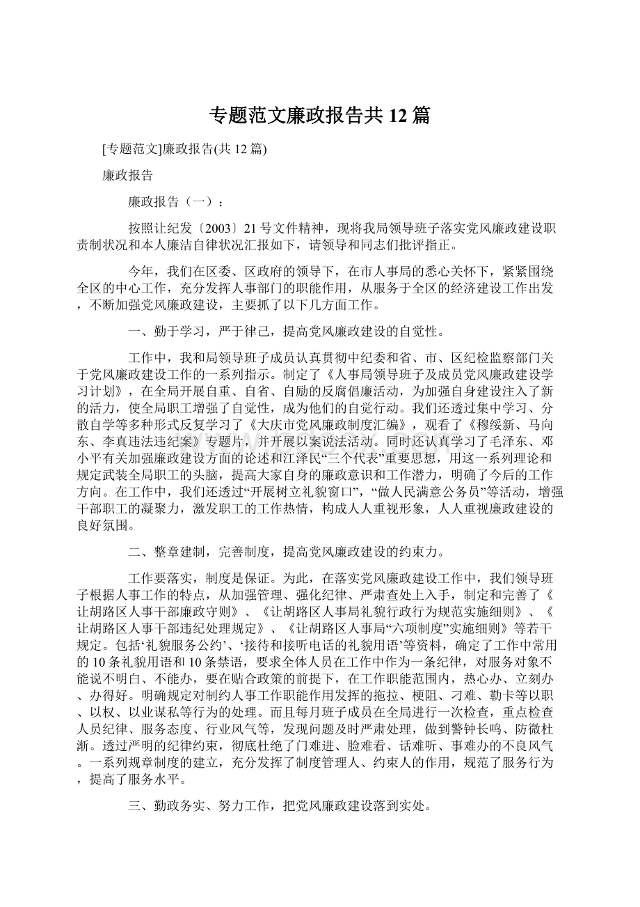 专题范文廉政报告共12篇.docx