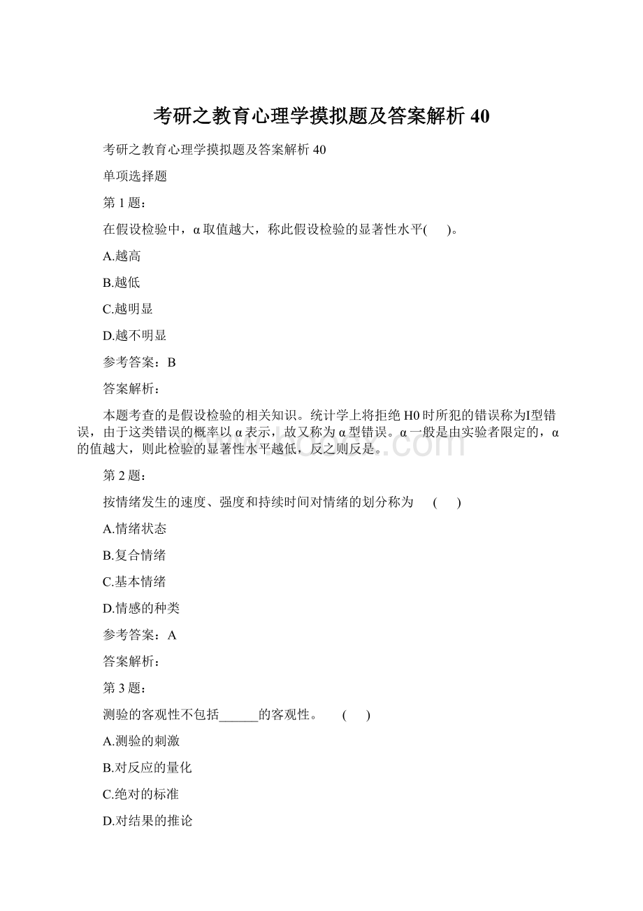 考研之教育心理学摸拟题及答案解析40.docx_第1页