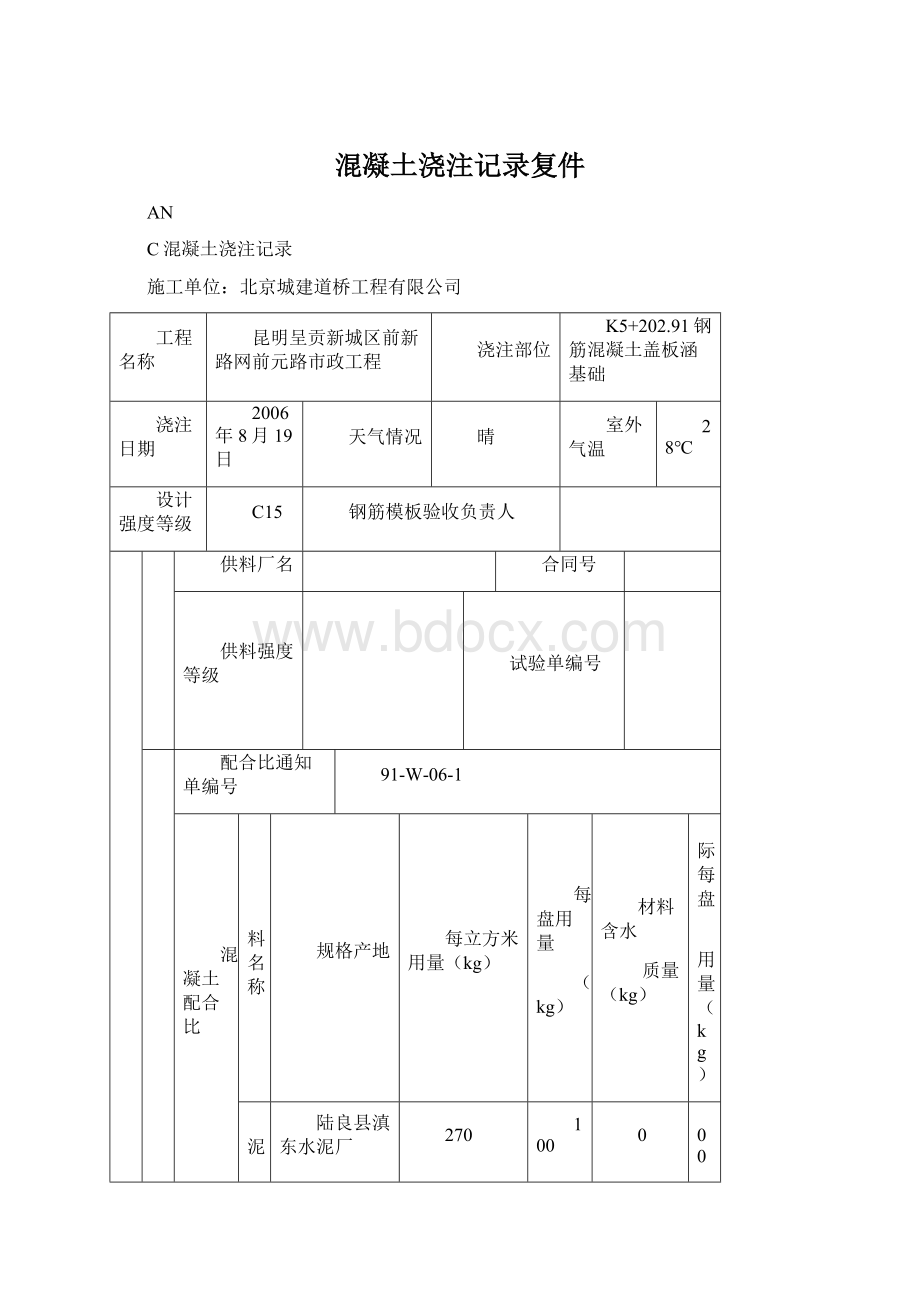 混凝土浇注记录复件Word格式文档下载.docx_第1页