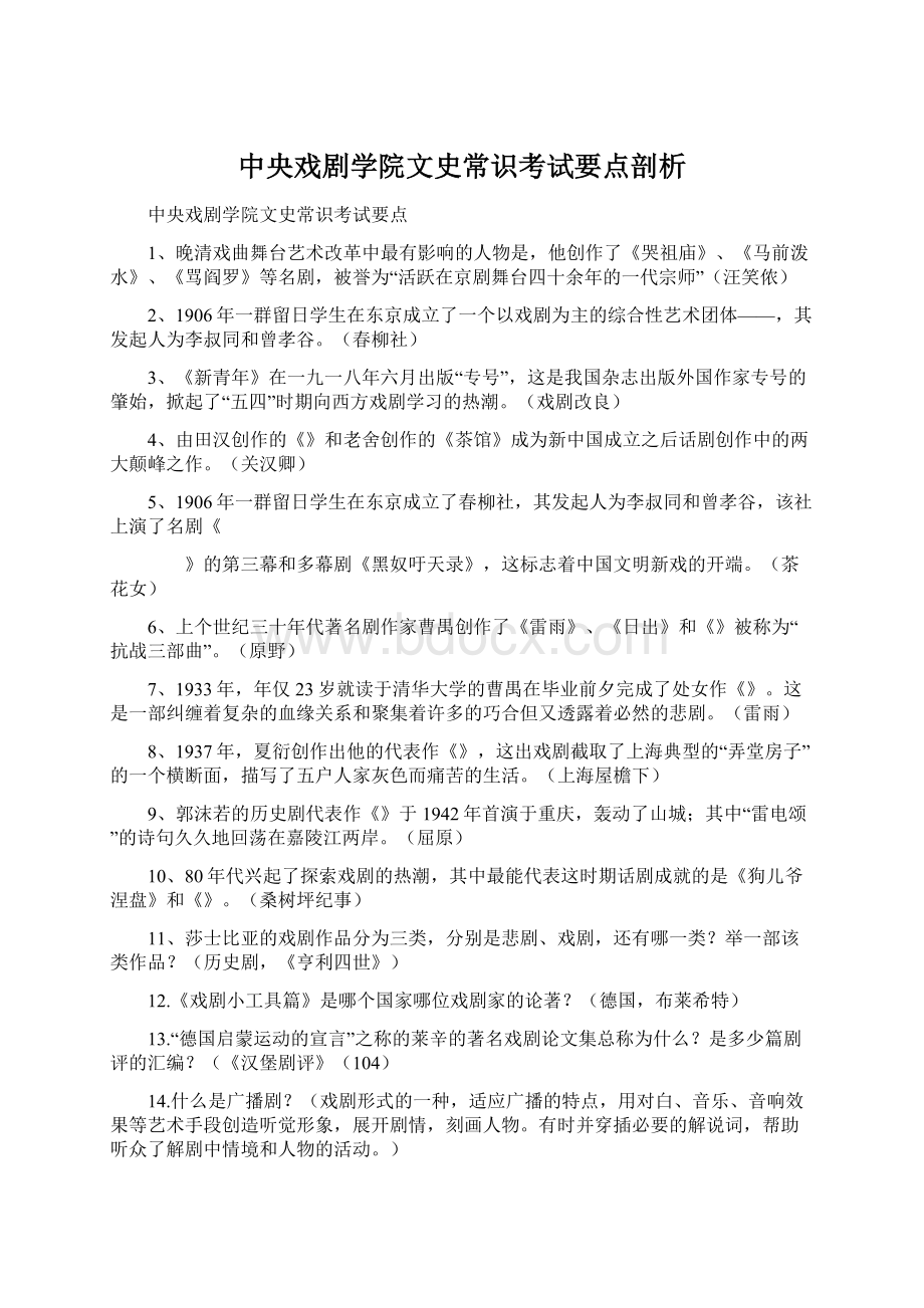 中央戏剧学院文史常识考试要点剖析.docx