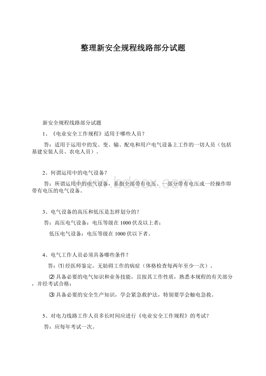 整理新安全规程线路部分试题.docx