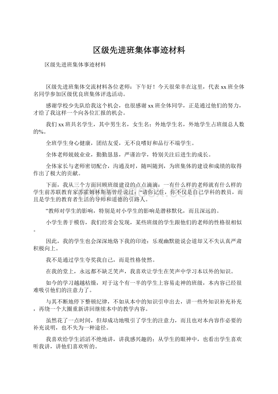 区级先进班集体事迹材料.docx