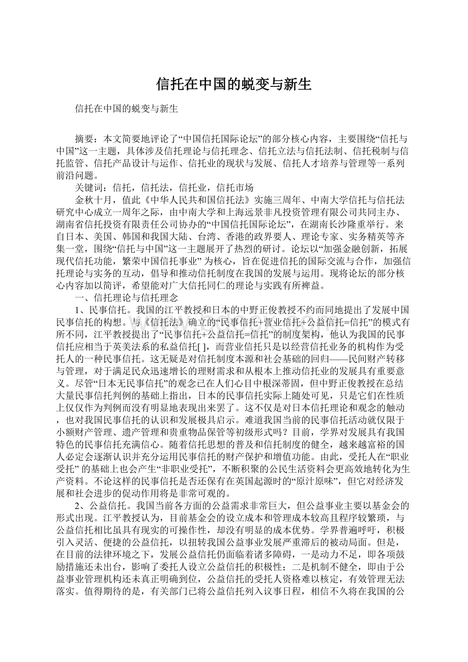 信托在中国的蜕变与新生Word下载.docx_第1页