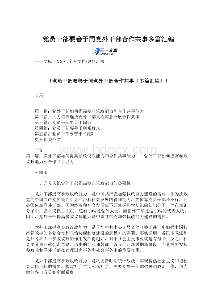 党员干部要善于同党外干部合作共事多篇汇编.docx