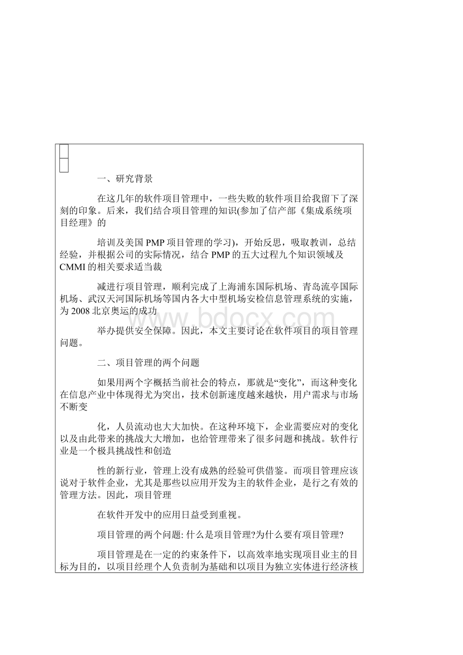 软件项目管理经验点滴总结.docx_第2页