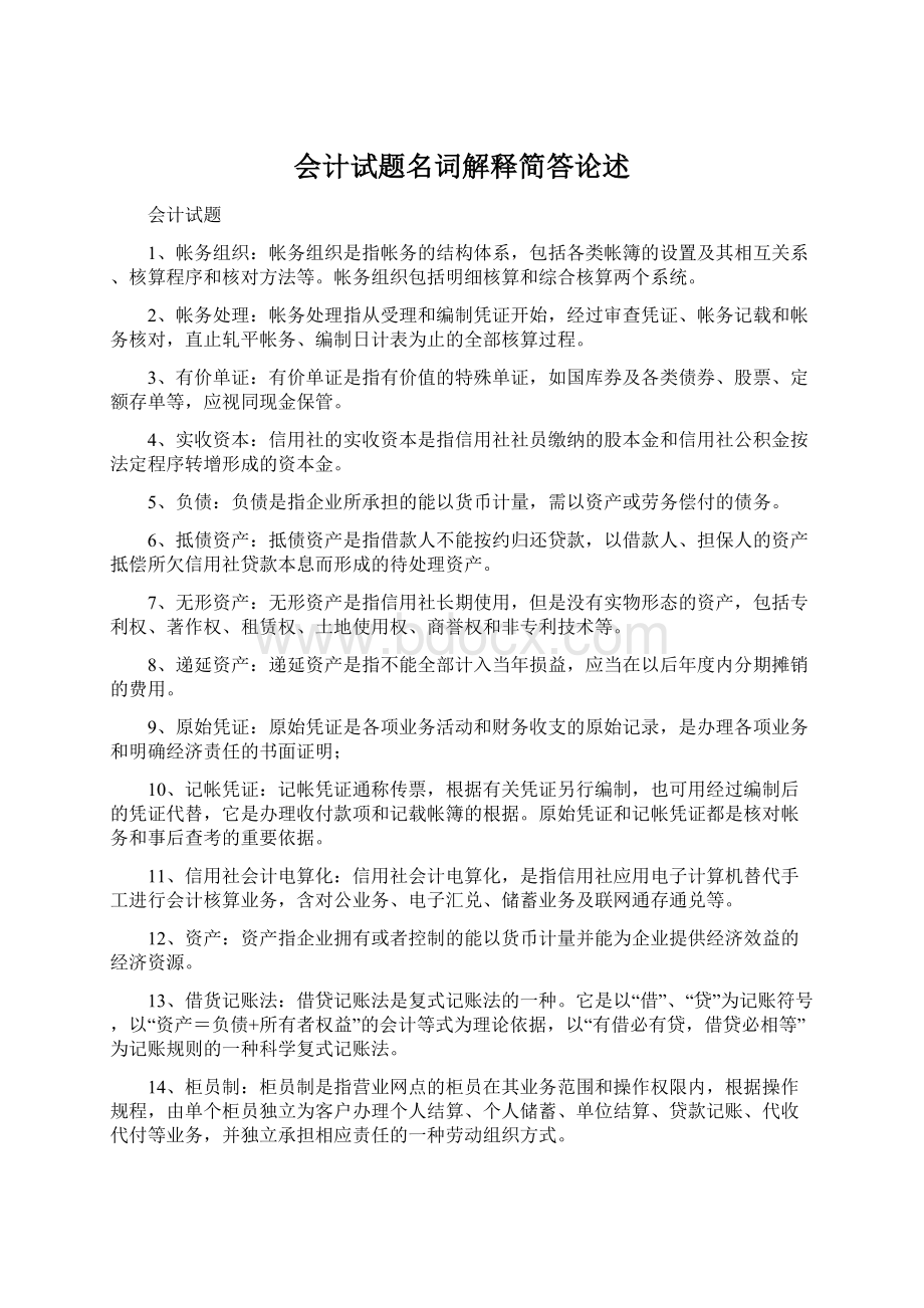 会计试题名词解释简答论述Word文档下载推荐.docx