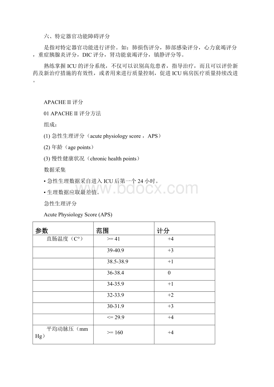 ICU常用评分系统Word文件下载.docx_第2页