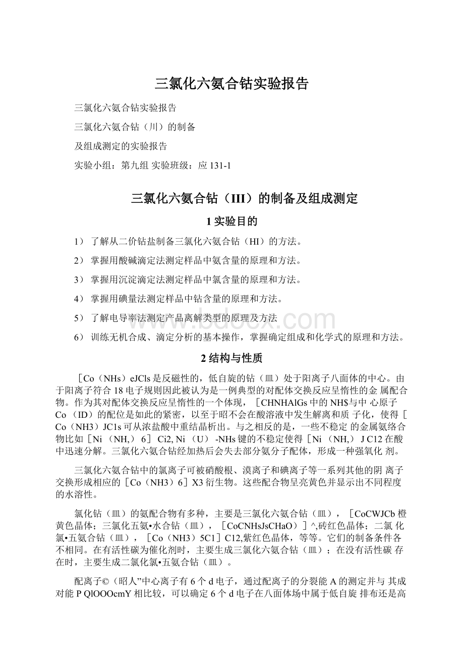 三氯化六氨合钴实验报告Word文档下载推荐.docx_第1页