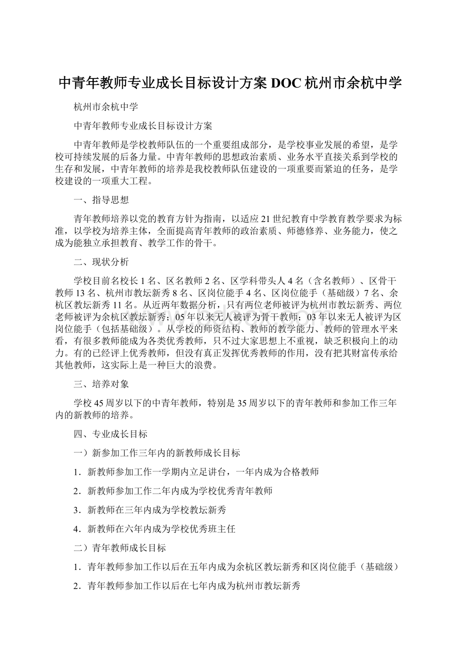 中青年教师专业成长目标设计方案DOC杭州市余杭中学Word格式文档下载.docx