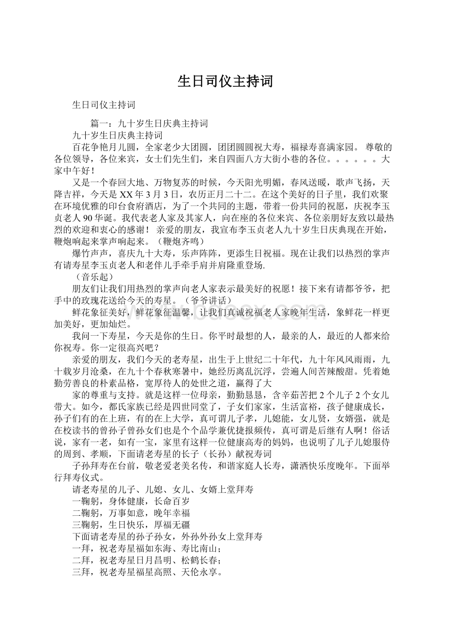 生日司仪主持词文档格式.docx_第1页