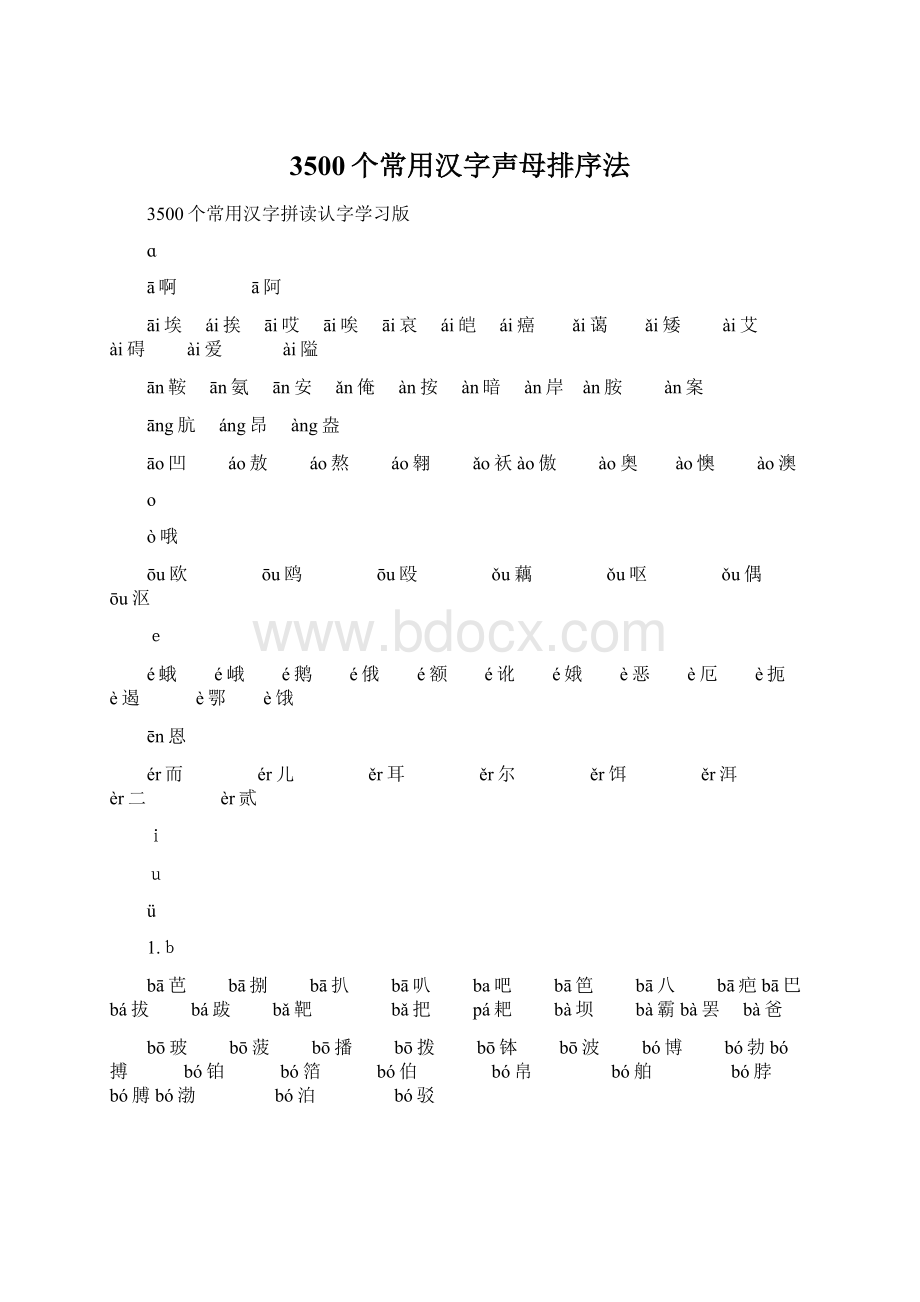 3500个常用汉字声母排序法.docx_第1页